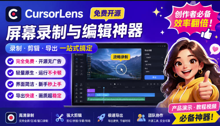 CursorLens免费开源录屏工具，支持自动缩放，教程视频录制必备神器-52项目站