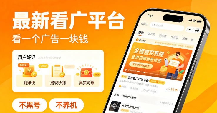 最新看广平台,看一个广告一块钱,好评无数,不黑号,不养机【揭秘】-52项目站