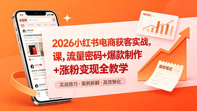 2026小红书电商获客实战课,流量密码+爆款制作+涨粉变现全教学-52项目站