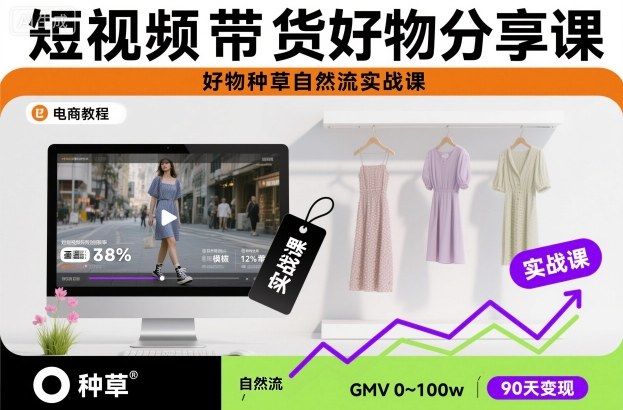 短视频带货好物分享课,好物种草自然流实战课-52项目站