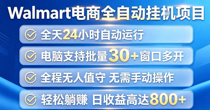 Walmart(沃尔玛)超市浏览项目，单账号日收益20+(可多开) 单电脑日收益可达1k+【揭秘】-52项目站