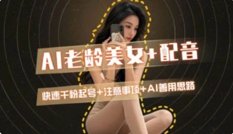 AI老龄美女涨粉+变现_快速千粉起号思路-52项目站