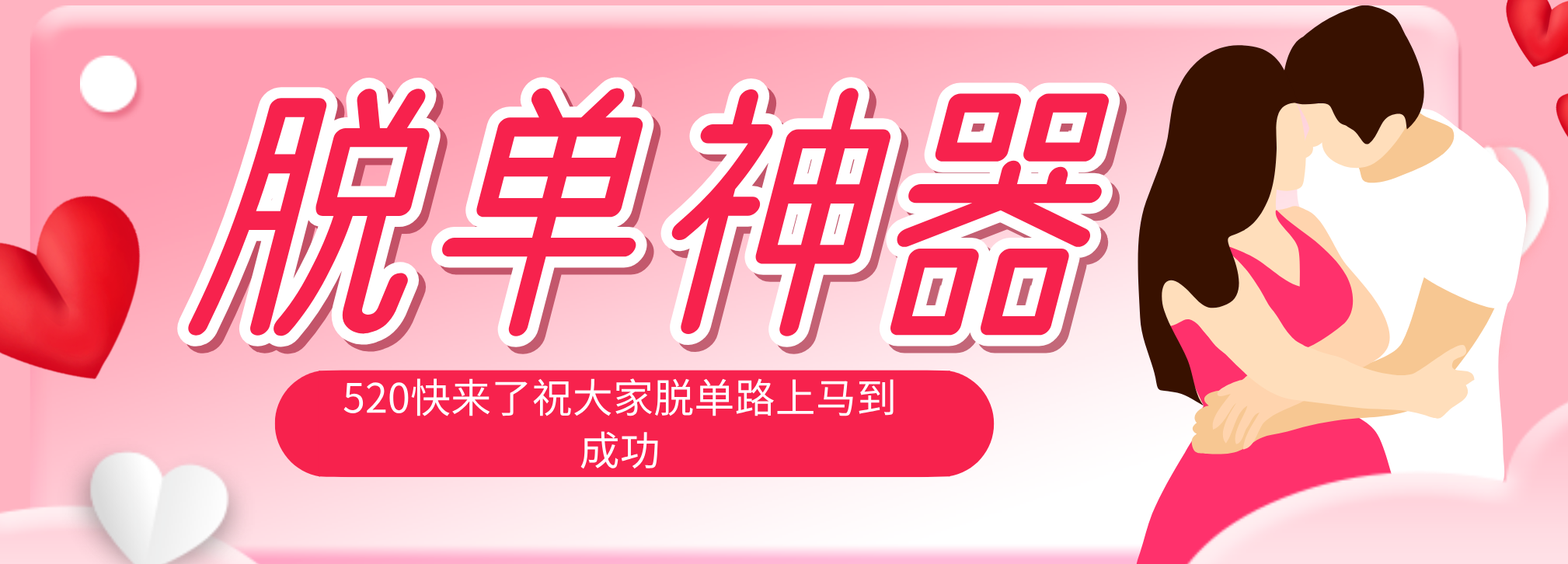 脱单神器：系统理论 + 实景模拟实战相结合，助你脱单路上马到成功。-52项目站