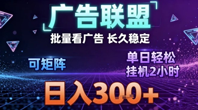 最新广告联盟全自动掘金，长期稳定，单窗口最高收益30+，可矩阵日入3张【揭秘】-52项目站