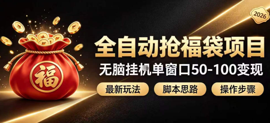 全自动抢抖音直播间福袋项目玩法，最新抢福袋脚本，无脑挂G单窗口50-100无脑变现-52项目站