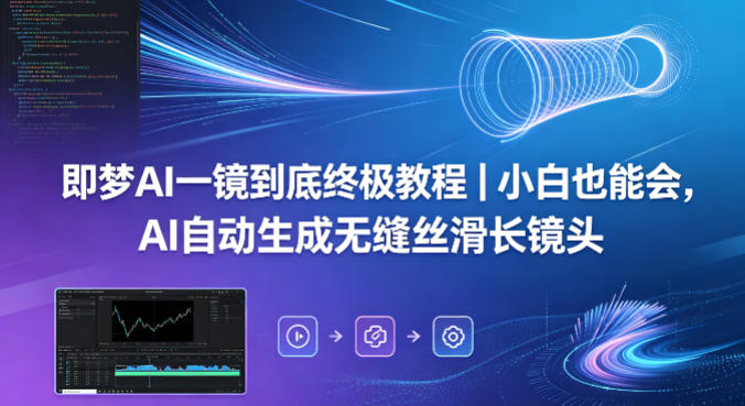 即梦AI一镜到底终极教程｜小白也能会，AI自动生成无缝丝滑长镜头-52项目站