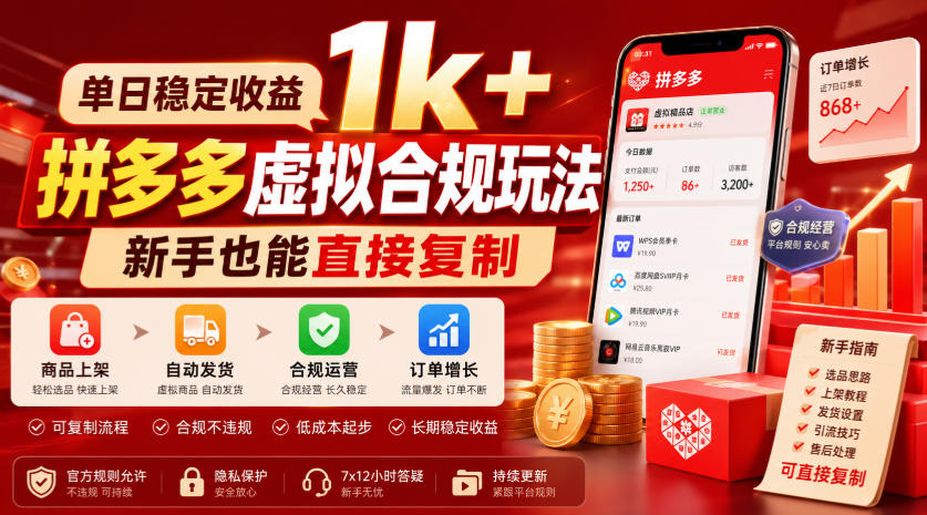 单日稳定收益1k+，拼多多虚拟合规玩法，新手也能直接复制【揭秘】-52项目站