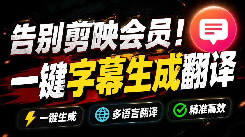 从此告别剪映会员?开源视频字幕生成器,支持离线本地GPU加速运行,一键视频翻译及字幕生成,妙幕-52项目站