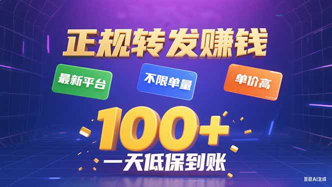 今年最新正规平台 转发赚钱 不限单量，单价高，一天轻松100+-52项目站