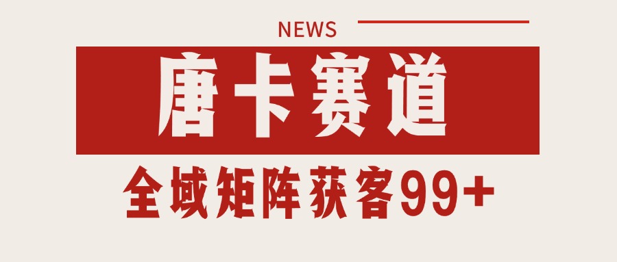 唐卡赛道私域引流获客 自热矩阵SOP日引流99+精准客资-52项目站