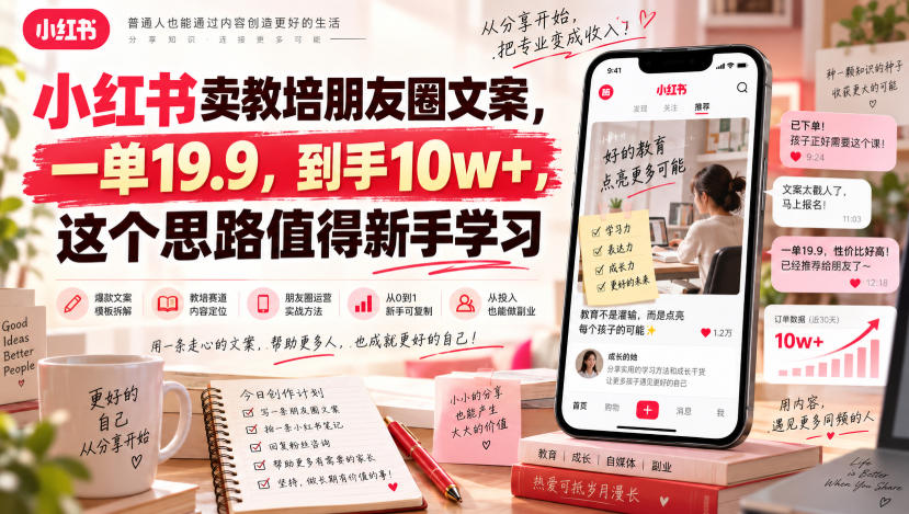 小红书卖教培朋友圈文案，一单19.9，到手10w+，这个思路值得新手学习-52项目站