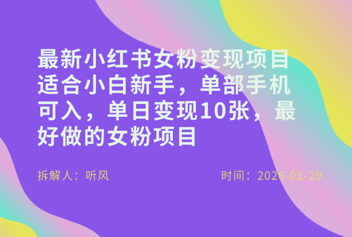 小红书女粉最新变现项目，适合小白新手，单部手机可入，单日变现多张-52项目站