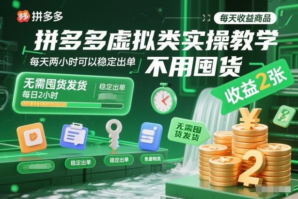 拼多多虚拟类实操教学，不用囤货、不用发货，每天两小时可以稳定出单，每天收益2张-52项目站