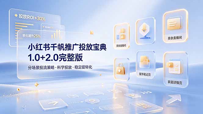 小红书千帆推广投放宝典1.0+2.0完整版，分场景投流策略，帮助商家科学投放稳定提转化-52项目站
