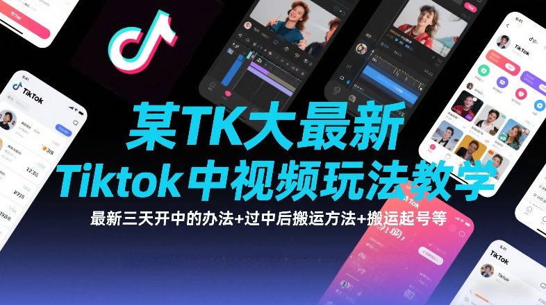 某TK大佬最新Tiktok中视频玩法教学，最新三天开中的办法+过中后搬运方法+搬运起号等-52项目站