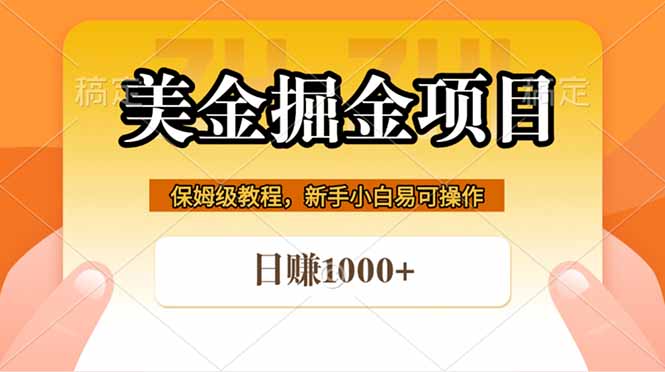 全网首发美金掘金，真正的躺赚项目，一天1000+-52项目站
