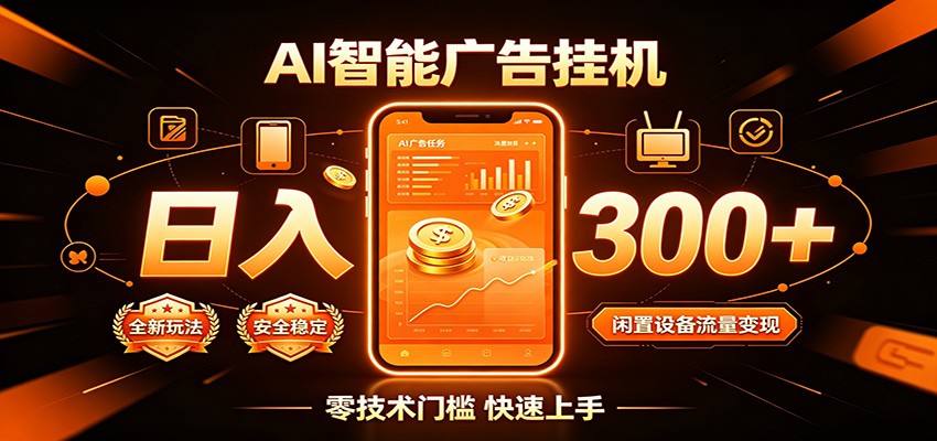 闲置流量别浪费，挂机日赚300+，流量轻松变现增收-52项目站