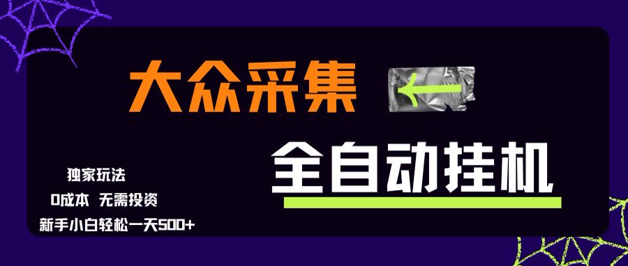 大众采集全自动玩法，新手小白轻松一天500+，操作简单-52项目站