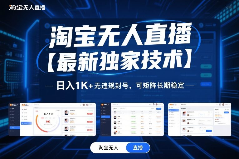 淘宝无人直播【最新独家技术】,日入1K+无违规封号,可矩阵长期稳定【揭秘】-52项目站