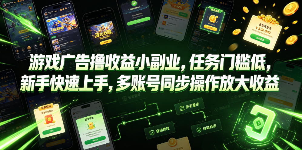 游戏广告撸收益小副业，任务门槛低，新手快速上手，多账号同步操作放大收益-52项目站