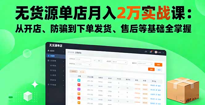 无货源单店月入2万实战课：从开店、防骗到下单发货、售后等基础全掌握-52项目站