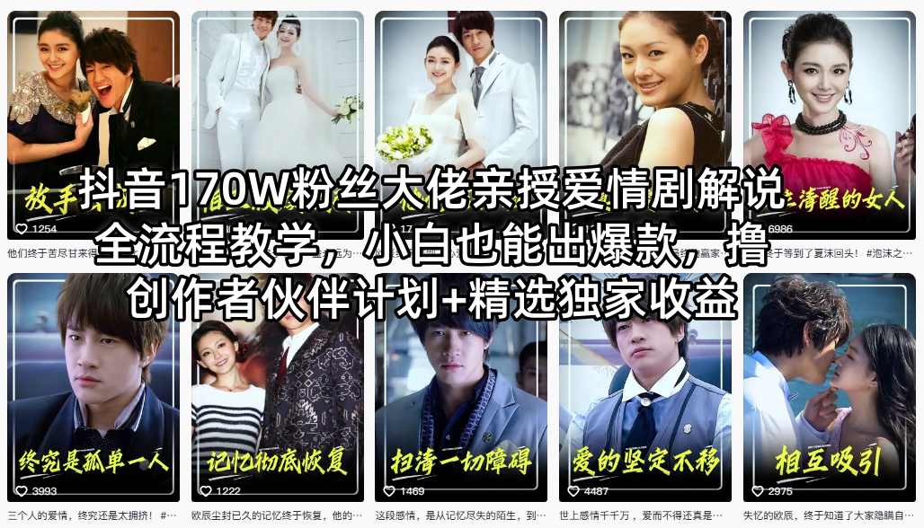 抖音170W粉丝大佬亲授爱情剧解说全流程教学，小白也能出爆款，撸创作者伙伴计划+精选独家收益-52项目站
