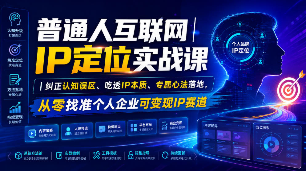 普通人互联网IP定位实战课｜纠正认知误区、吃透IP本质、专属心法落地，从零找准个人企业可变现IP赛道-52项目站