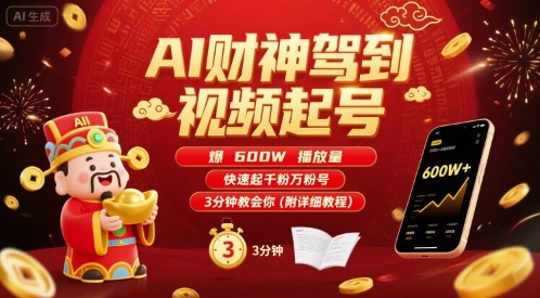 AI财神驾到视频起号，爆600W播放量，快速起千粉万粉号，3分钟教会你(附详细教程)-52项目站