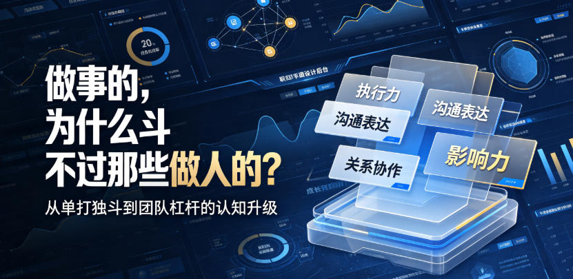 付费文章：做事的，为什么斗不过那些做人的？-52项目站