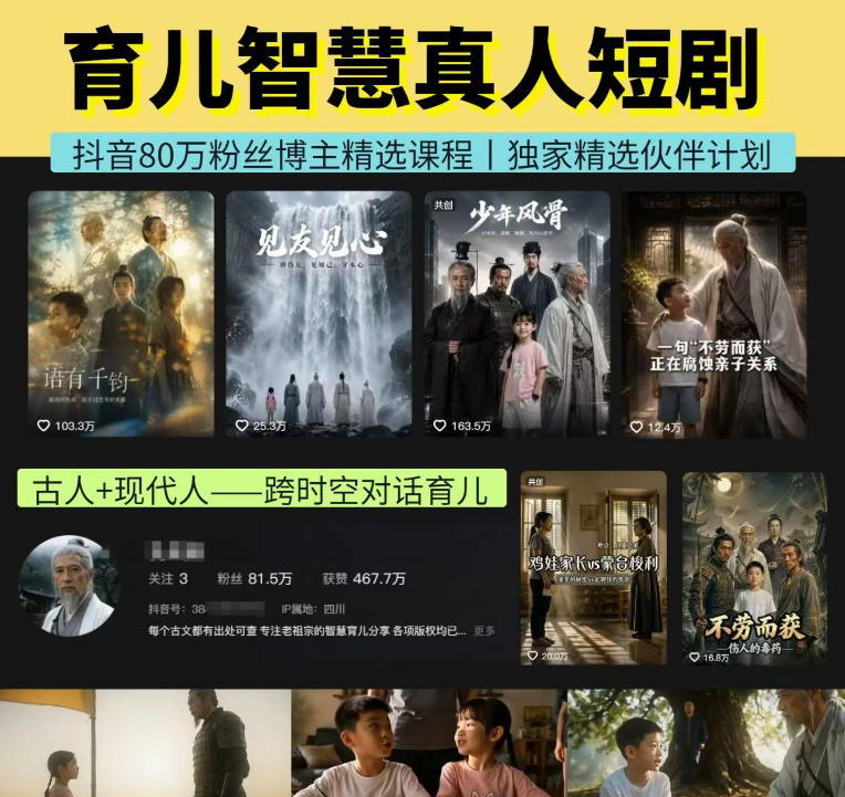 抖音80W博主的孔孟道育儿智慧AI真人短剧，古人+现代人–跨时空对话育儿，轻松解锁伙伴计划+精选独家收益-52项目站