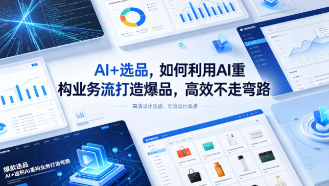 AI+选品，如何利用AI重构业务流打造爆品，高效不走弯路-52项目站