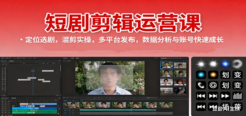 短剧剪辑运营课:定位选剧,混剪实操,多平台发布,数据分析与账号快速成长-52项目站