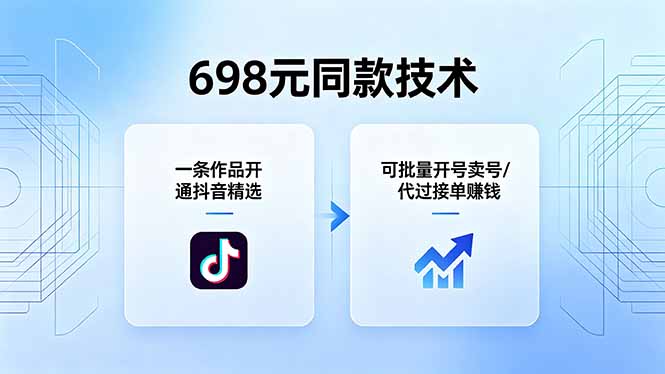 698元同款技术：一条作品开通抖音精选，可批量开号卖号，也可代过接单赚钱-52项目站