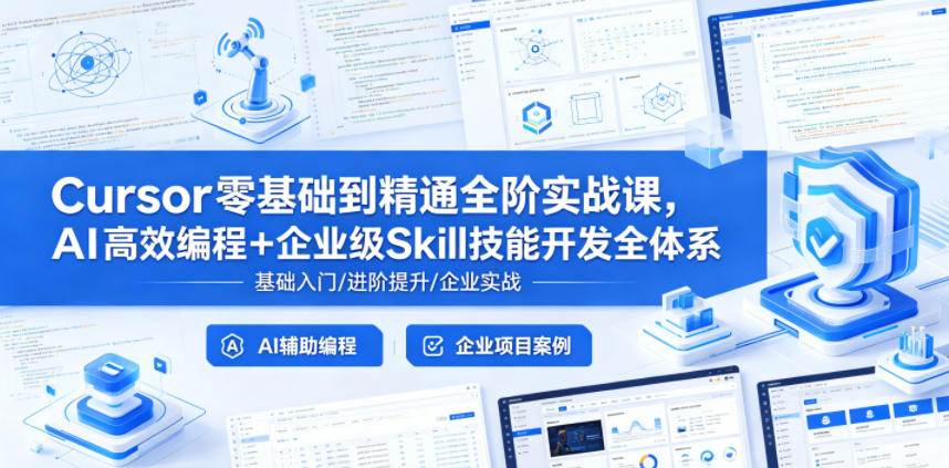 Cursor零基础到精通全阶实战课,AI高效编程+企业级Skill技能开发全体系-52项目站