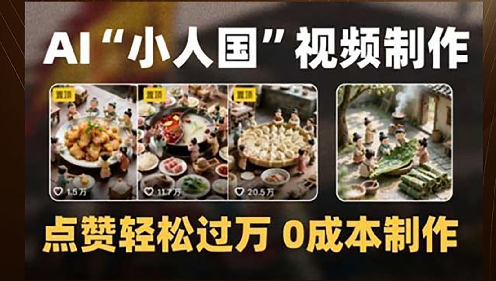 制作AI“小人国”微缩景观的短视频,点赞轻松过万,0成本制作-52项目站