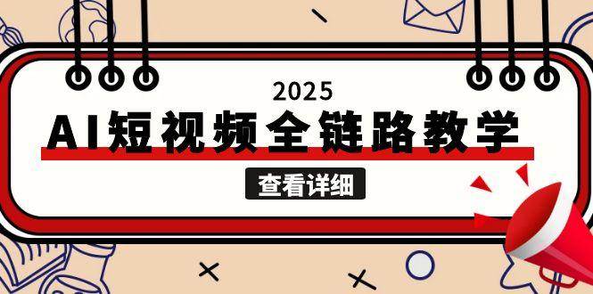 2025AI短视频全链路教学，文案图片视频生成，解决自媒体创作痛点-52项目站