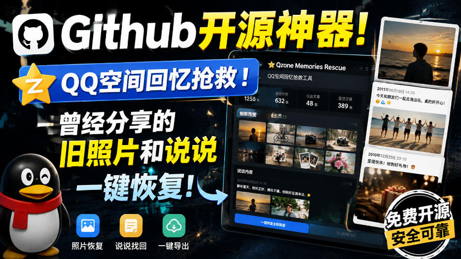 Github开源神器！QQ空间回忆抢救！曾经分享的旧照片和说说一键恢复！-52项目站