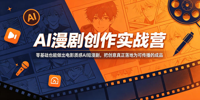 AI漫剧创作实战营,零基础也能做出电影质感AI短漫剧,把创意真正落地为可传播的成品-52项目站