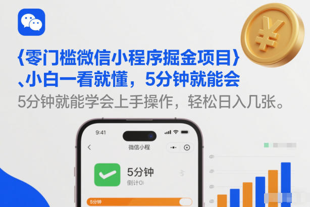 零门槛微信小程序掘金项目，小白一看就懂，5分钟就能学会上手操作，轻松日入几张【揭秘】-52项目站