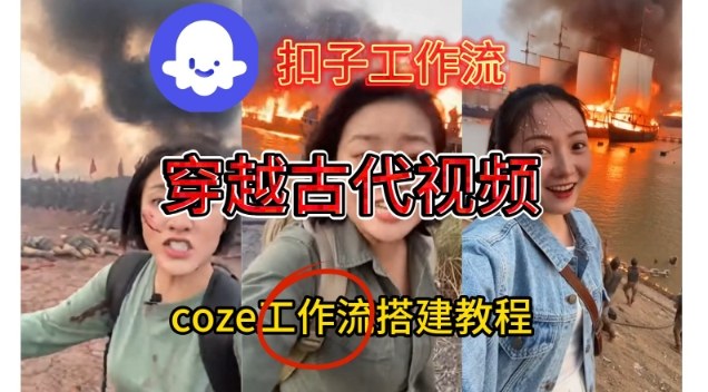 Coze扣子工作流一键生成穿越古代战场直播视频，实操教学通俗易懂-52项目站