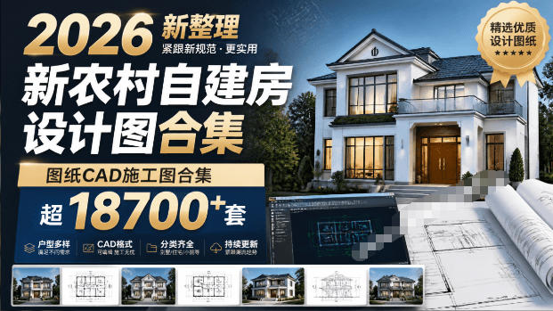 付费购买素材！2026新整理新农村自建房设计图，图纸CAD施工图合集，超18700+套，自建房屋图纸-52项目站