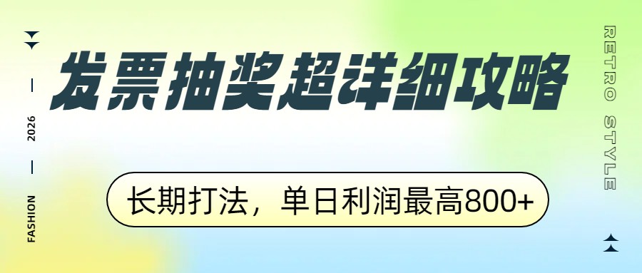 发票抽奖超详细攻略，长期打法，单日利润最高800+-52项目站