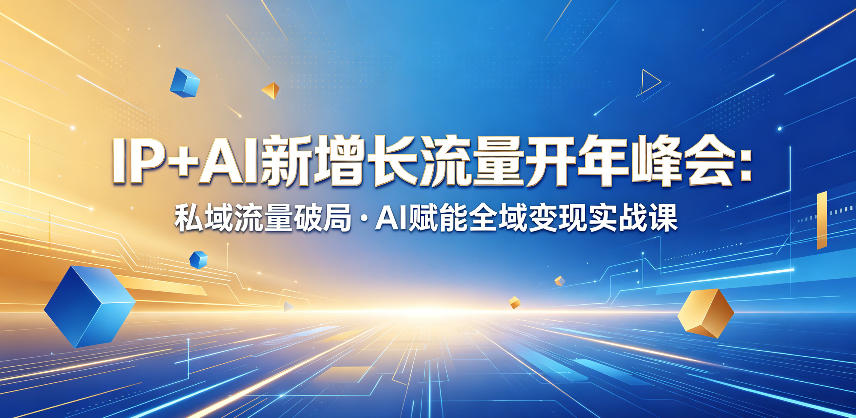 IP+AI新增长流量开年峰会:私域流量破局・AI赋能全域变现实战课-52项目站