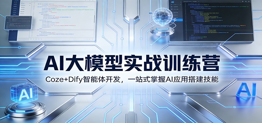 AI大模型实战训练营：Coze+Dify智能体开发，一站式掌握AI应用搭建技能-52项目站