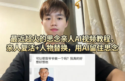最近超火的思念亲人AI视频教程，亲人复活+人物替换，用AI留住思念-52项目站