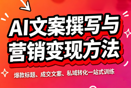 智涵·AI文案撰写与营销变现方法-52项目站