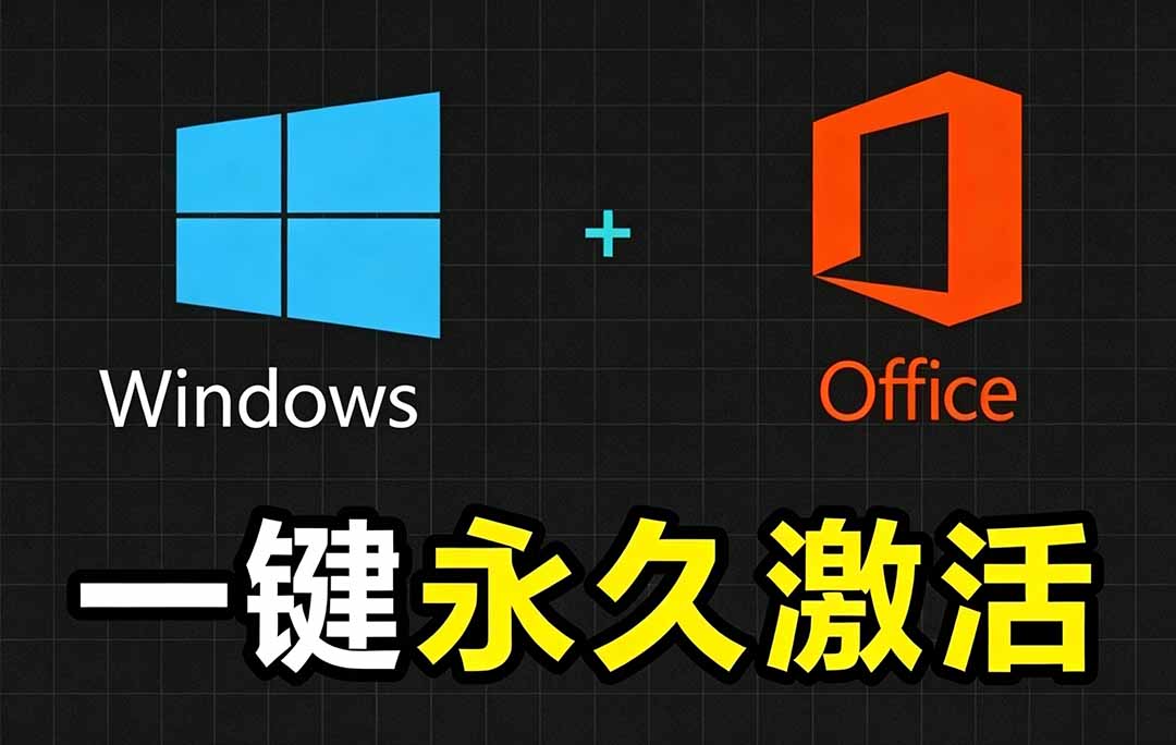 Windows和Office 激活神器汉化版!打开即可一键激活,永久免费使用,安全无毒,Github最新汉化版 Mas-52项目站