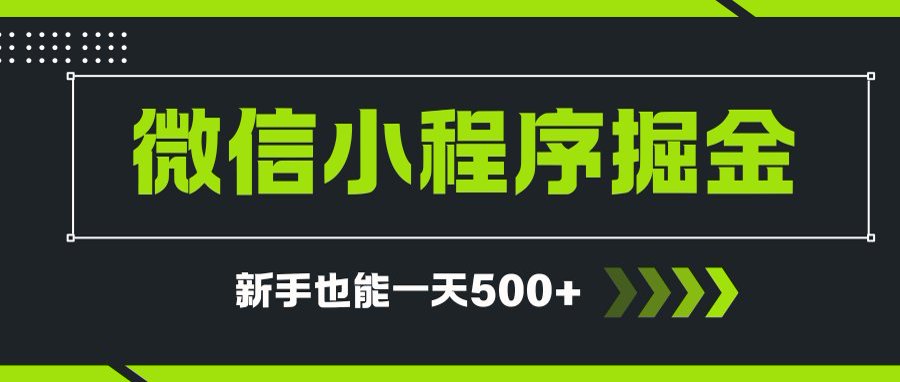 微信小程序自撸广告项目，0投资暴力玩法，新手小白一天轻松500+-52项目站