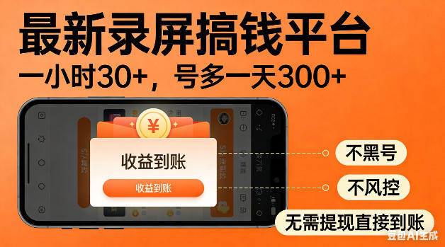 最新录屏搞钱平台!无需复杂操作,简单录屏就能賺米,一小时稳入30+,多号操作一天轻松突破300+【揭秘】-52项目站
