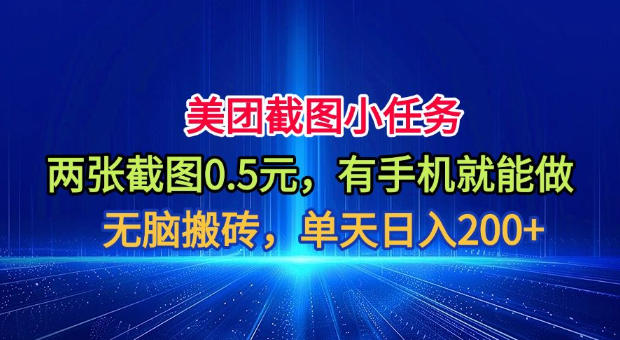 美团截图小任务，两张截图0.5元，有手机就能做，单天日入200+【揭秘】-52项目站